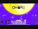 【実況】あれ、それ、これ【OMORI】#37