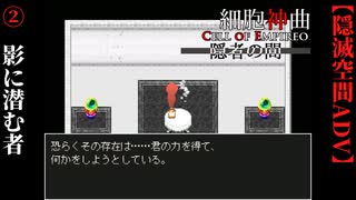【細胞神曲-CoE-隠者の間】#2　影に潜む者