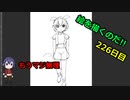 絵を描くのだ【226日目】