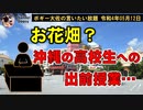お花畑の出前授業？　ボギー大佐の言いたい放題　2022年05月12日　21時頃　放送分
