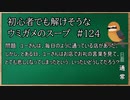 【ウミガメのスープ】　初心者でも解けそうなウミガメのスープ　【水平思考クイズ】　#124　「悲しいお礼」
