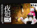 【ゲーム実況】人形ねこの深夜散歩１４「トンネルの思い出②」【夜廻三/ネタバレあり】