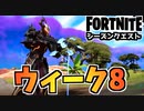 【フォートナイト】シーズンクエストウィーク8”Choppa、修理用トーチ、空爆、ボムクレータークラスターで苗木を植える”チャプター3シーズン2【Fortnite】