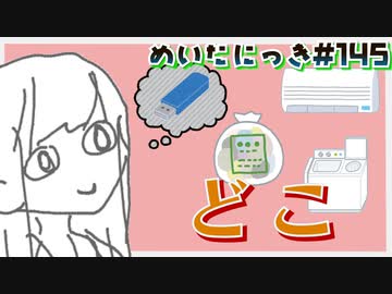めいたにっき #145「よかったね」
