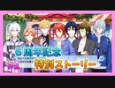 【アイナナ】６周年を祝う初見実況プレイ Part1【６周年記念ストーリー】