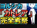 【カトレア①】ヨルシカのデビュー曲！花言葉に込められた意味と悲しすぎる物語を完全考察！