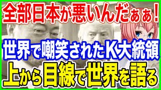 全部日本が悪いんだぁぁ！世界から嘲笑のマトになったK大統領が！最後に上から目線で世界のトップを語る！