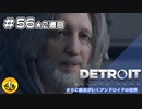 ＃56(2週目)　Detroit: Become Human　納豆がいくアンドロイドの世界