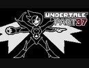 【UNDERTALE】三週目、殲滅 part37【実況プレイ動画】