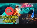 【BF2042】EA決算報告会情報解説/BF新作の発売時期は？【PS5/PS4/PC/Battlefield2042/バトルフィールド2042/アデル】
