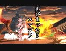 再びまったり雑談しながらスマブラ　その43