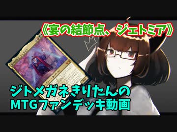 【MTGアリーナ】ジトメガネきりたんのMTGファンデッキ動画【宴の結節点、ジェトミア】