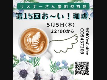 第１５回お～い！珈琲、2022年5月5日放送分