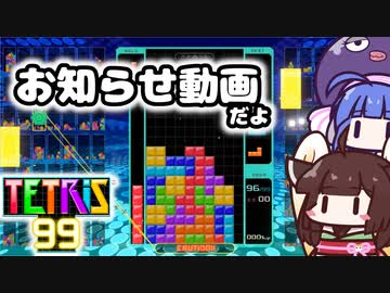 【TETRIS99】テトリス99をプレイしながら、今後の動画について話すよ【VOICEROID実況】