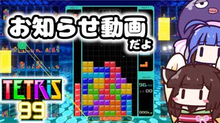 【TETRIS99】テトリス99をプレイしながら、今後の動画について話すよ【VOICEROID実況】