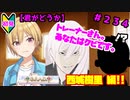 【シャニマス】オカマなP、G.R.A.D.の舞台へ！個のチカラぁ！！ part234【実況】