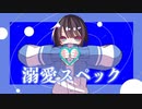 れいらむる - 溺愛スペック / 初音ミク