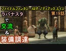 【ファイナルファンタジーXII】第3回ラバナスタ探索!!そしてガルフの地へ!!【お奉行】第19話