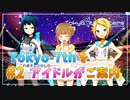 【ナナシス】アイドルの時代を再建する初見実況プレイ EPISODE 2.0 Part2【Tokyo 7th シスターズ】