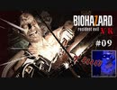 【PSVR】バイオハザード7 resident evil〃感染気味な実況プレイ 09