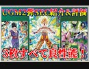 【ゆっくり紹介】UGM2弾のSECは全て良カード！　UGM2弾SEC紹介&評価【スーパードラゴンボールヒーローズ/SDBH/UGM2】