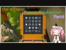 四国めたんのパズルタイム part4【the witness Expert Randomizer】