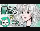 響（ひびき）さんとテケ