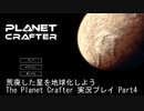 荒廃した星を地球化しよう The Planet Crafter 実況プレイ Part4