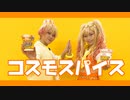 【オリジナル振付】コスモスパイス【コスプレ】
