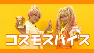 【オリジナル振付】コスモスパイス【コスプレ】