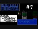 [メタルギア2#7]特殊部隊員とは思えない間抜けっぷり[実況プレイ]