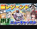 【Apex Legends】新レジェンド『ニューキャッスル』守り攻め逃げ蘇生も出来る！万能キャラ！！【ゆっくりCeVIO実況】
