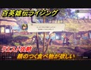 百英雄伝 Rising　クエスト攻略　精のつく食べ物が欲しい　＃４６