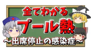 【全てわかる！】プール熱（咽頭結膜熱）って何？症状・治療などすべて解説！！【ゆっくり解説】