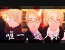 【APヘタリアMMD】唯一、愛ノ詠【米露加英仏】