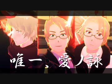 【APヘタリアMMD】唯一、愛ノ詠【米露加英仏】