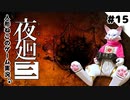 【ゲーム実況】人形ねこの深夜散歩１５「暗い穴の思い出①」【夜廻三/ネタバレあり】