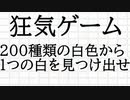 【実況】頭がおかしくなりそうだよ【White 200】