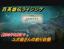 百英雄伝 Rising　釣りのやり方は？　クエスト攻略　ユガ爺さんの釣り自慢　＃４７