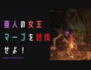 【ELDENRING】亜人の女王マーゴ討伐戦！