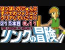 【リンクの冒険】発売日順に全てのファミコンクリアしていこう!!【じゅんくりNo215_11】