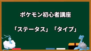 【第1回】【ポケモン初心者講座】ステータスとタイプ編