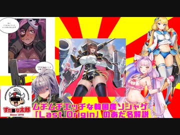 ムチムチエッチな韓国産ソシャゲ『Last＿Origin』のあだ名解説
