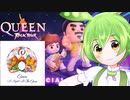 【ボイロ被り部】ギターソロの価値を考えるメンヘラずんだもん【Queen: ロックツアー】