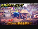 百英雄伝 Rising　クエスト攻略　ゴクトーに署名を届けて　＃４８