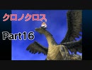 クロノクロス　ラジカルドリーマーズエディション　Part16