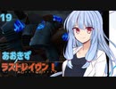 【ARMORED CORE LAST RAVEN】あおきずラストレイヴン！19【VOICEROID実況】