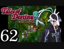 【初見実況】1からの、がっつり テイルズ オブ デスティニー2 part62