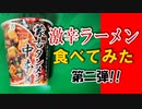 【激辛!?】蒙古タンメン中本 辛旨味噌 食べてみた！【第二弾】