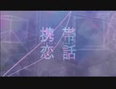 携帯恋話/まふまふ (歌ってみた) Khaz輝